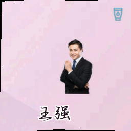王强