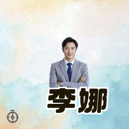 李娜
